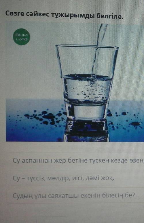 Сөзге сəйкес тұжырымды белгіле. Су аспаннан жер бетіне түскен кезде өзендер мен көлдерге ,теңіздер м