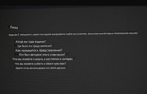 написать сочинение на англ. О том на каком представлении ты был последний раз . по критериям. ​