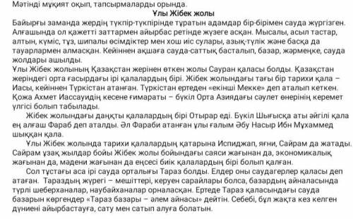 3 тапсырма.Мәтін негізінде берілген ақпараттың қай қалаға тән екенін анықта(4) Вот здесь есть текст