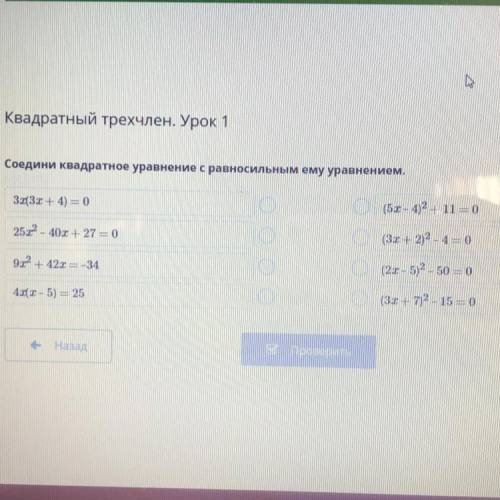 Соедини квадратное уравнение с равносильным ему уравнением. 33х + 4) = 0 (51- 4)2 + 11 - 0 25х2 - 40