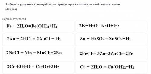 Выбери уравнения реакций характеризующее химические свойства металлов