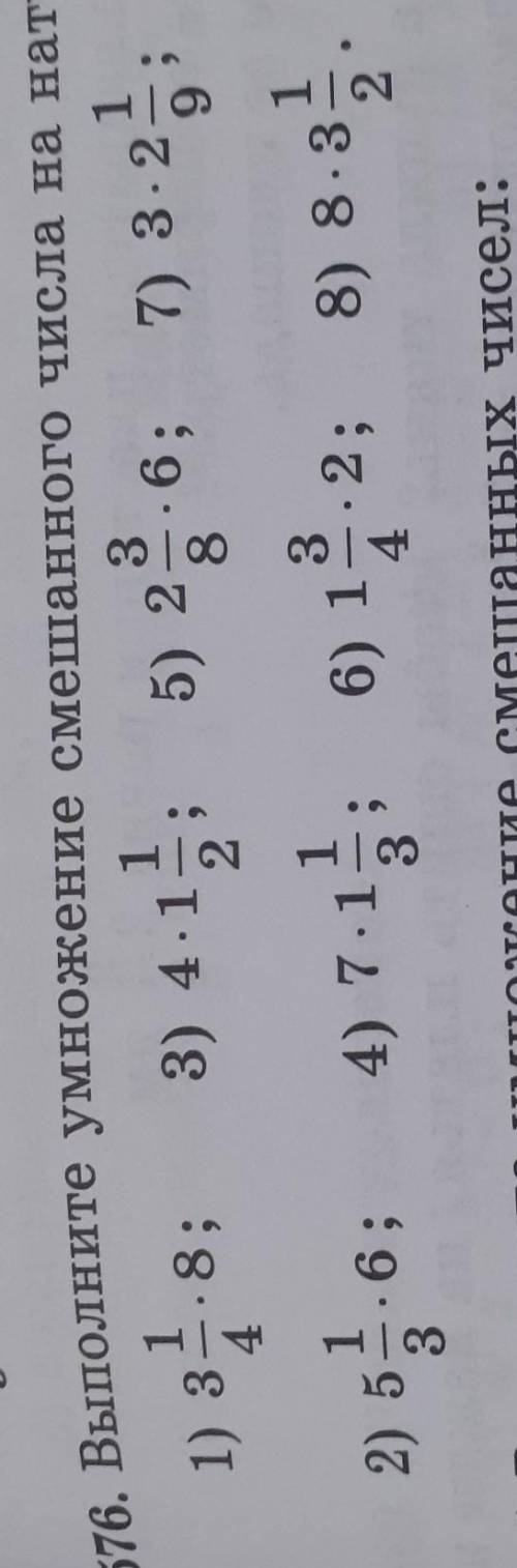 3 1576. Выполните умножение смешанного числа на натуральное:3) 4.1, 5) 25) 22 . 6;6; 7) з 23. ;4) 7.