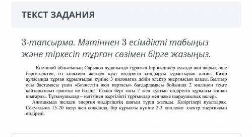 3-тапсырма. Мәтіннен 3 есімдікті табыңыз және тіркесіп тұрған сөзімен бірге жазыңыз.​