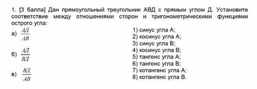 Дан прямоугольный треугольник АВД с прямым углом Д Установите соответствие между отношением сторон И