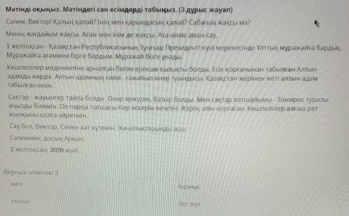 Мәтінді оқыңыз. Мәтіндегі сан есімдерді табыңыз. (3 дұрыс жауап) Сәлем, Виктор! Қалың қалай? Інің ме