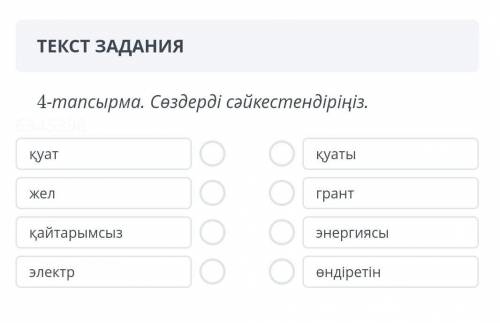 Сөздерді сәйкестіріңізкуат желқайтарымсызэлектр​