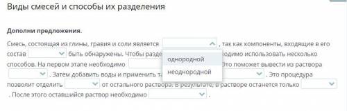 Виды смесей и их разделения Дополни предложения.