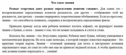 Опираясь на основную мысль текста, напишите аргументированное эссе на тему «Для чего мне нужны знани