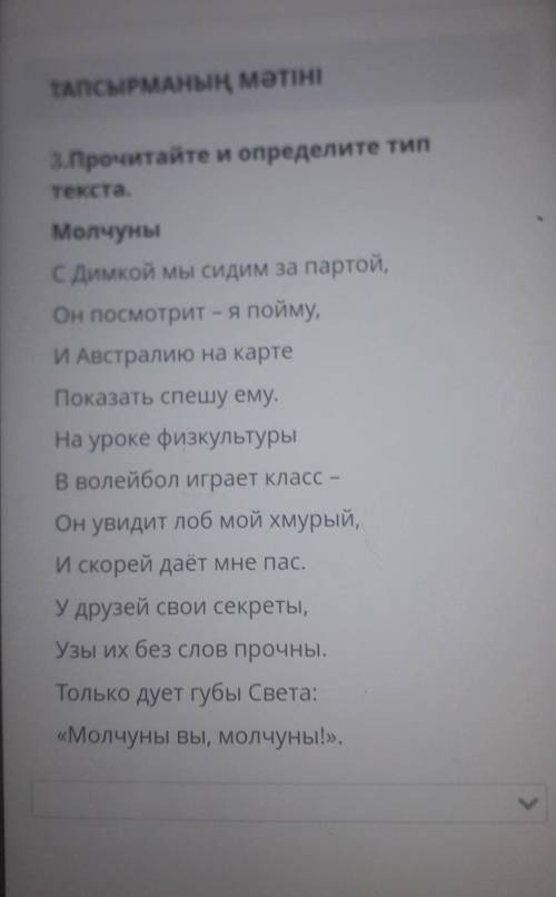 ТАПСЫРМАНЫҢ МӘТІНІ 3. Прочитайте и определите типтекста.МолчуныС Димкой мы сидим за партой,Он посмот