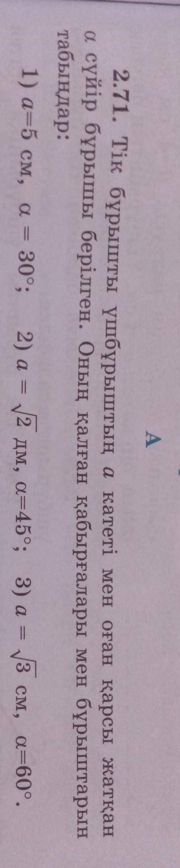 2.71. катет прямоугольного треугольника а и лежащий против него угол наклона а задан. Остальные его