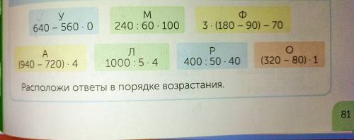 Расположи ответы в порядке возрастания. Какое слово получилось?