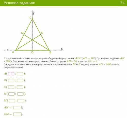 В координатной системе находится равнобедренный треугольник ABC (AC=BC). Проведены медианы AN и BM к