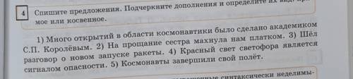 Спишите предложения.Подчеркните дополнения и определите их вид:прямое или косвенное. 1)Много открыти