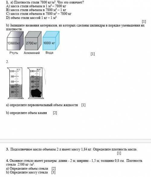 Задания 1.  a) Плотность стали 7800 кг/м3. Что это означает?А) масса стали объемом в 1 м3 – 7800 кгВ