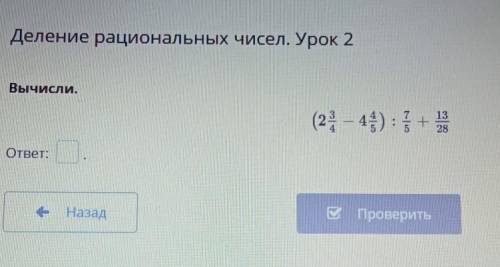 Деление рациональных чисел. Урок 2Вычисли​