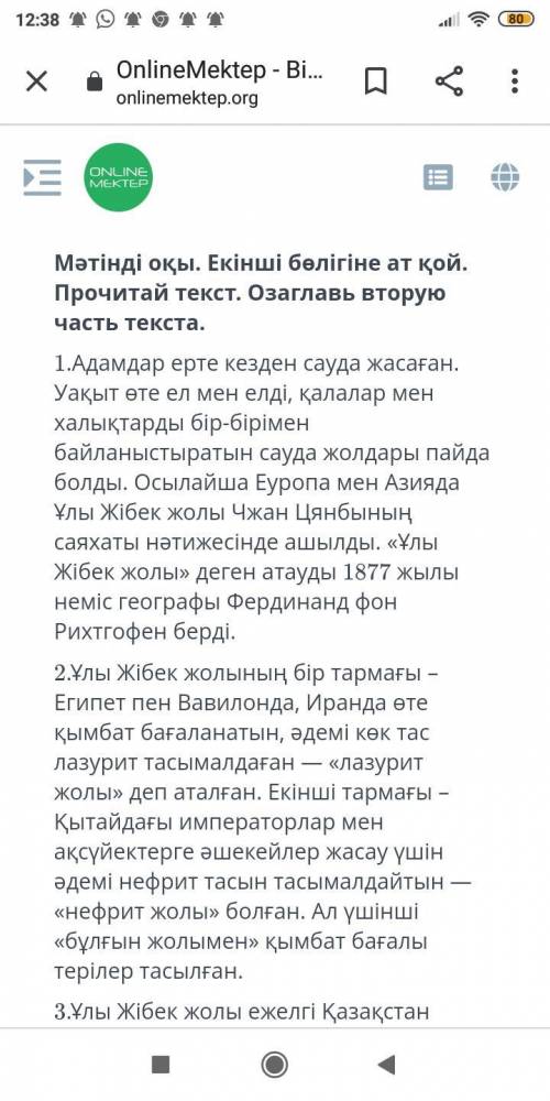 Мәтінді оқы. Екінші бөлігіне ат қой. Прочитай текст. Озоглавь вторую часть текста.