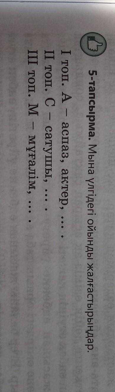 5-тапсырма. Мына үлгідегі ойынды жалғастырыңдар. І топ. А. - аспаз, актер, ... .ІІ топ. С. – сатушы,