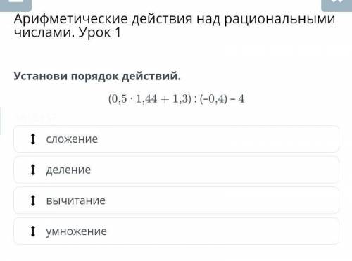 Арифметические действия над рациональными числами Урок 1. Установи порядок действий​