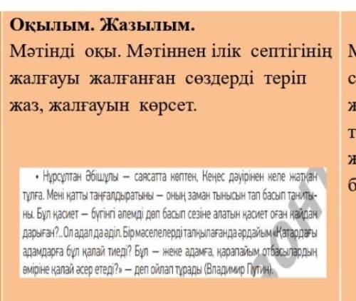 Мәтінді оқы.Мәтіннен ілік септігінін жалғауы жалғанған сөздерді теріп жаз,жалғауын көрсет!​