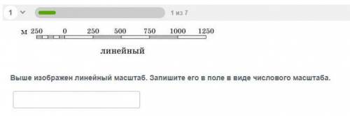 Ниже изображен линейный масштаб. Запишите его в поле в виде числового масштаба