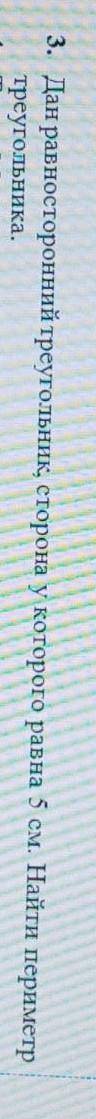 3. Дан равносторонний треугольник, сторона у которого равна 5 см. Найти периметр треугольника
