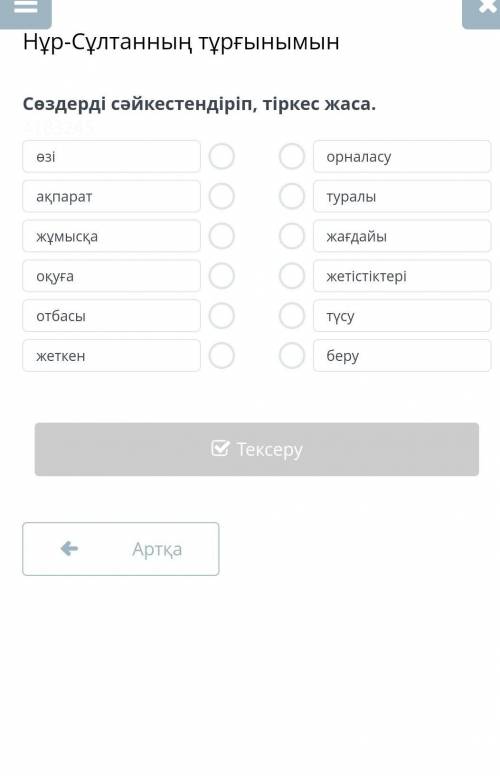 Сөздерді сәйкестендіріп тіркес жаса. Өзі, ақпарат, жұмысқа, оқуға, отбасы, жеткен, туралы, түсу, орн