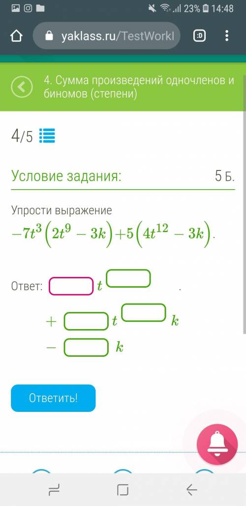 Упрости выражение −7t3(2t9−3k)+5(4t12−3k). ответ: t+tk−k