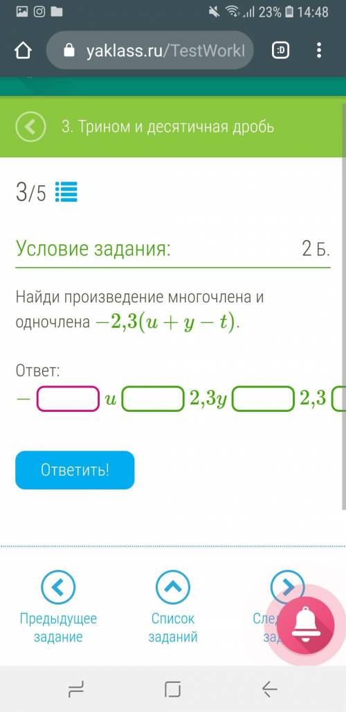 Найди произведение многочлена и одночлена −2,3(u+y−t). ответ: −u2,3y2,3