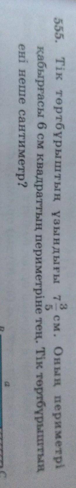 555. Тік төртбұрыштың ұзындығы 13 см. Оның периметрі қабырғасы 6 см квадраттың периметріне тең. Тік