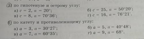 (3) по гипотенузе и острому углу: а) с = 2, а = 20°;б) c = 25, а 50°20';в) с = 8, а = 70°36';г) с =