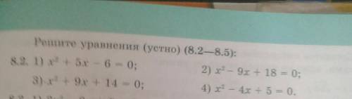 Решите уравнения (устно) (8.2-8.5): 8.2. 1) х 5 6 - 0;2) х - 3x +18 - 0;3) x 9x 14 - 0;4) x - 4х + 5