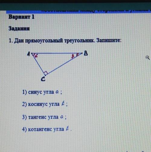 Дан прямоугольный треугольник. Запишите : ​