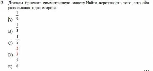 2 Дважды бросают симметричную манету.Найти вероятность того, что оба раза выпала одна сторона. Ав ск