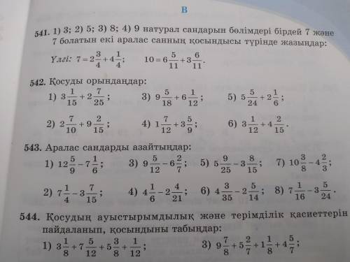 542,543 есеп көмектесиндерш+ ✊✊✊