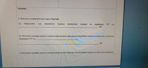 1. Используя климатическую карту Евразии: (а) Определите, как изменяется годовое количество осадков