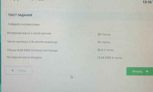 Найди соответствие молярная масса 1 моля магниячисло молекул 2x молях водородаобъём 6, 0,2 x 1023 мо