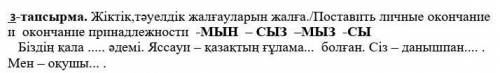 3-тапсырма. Жіктік,тәуелдік жалғауларын жалға./Поставить личные окончание и окончание принадлежности