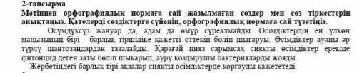 2-тапсырма Мәтіннен орфографиялық нормаға сай жазылмаған сөздер мен сөз тіркестерін анықтаңыз. Қател