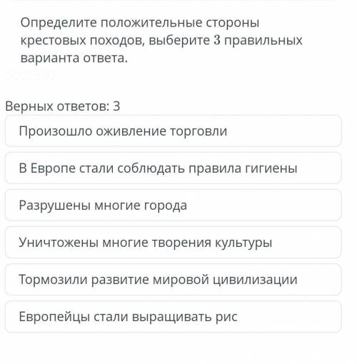 Определите положительные стороны крестовых походов, выберите 3 правильныхварианта ответа.