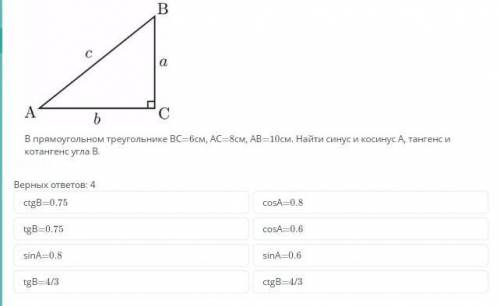 В прямоугольном треугольнике ВС =6см АС-8см, AB=10см. Найти синус икосинус А, тангенс и котангенс уг