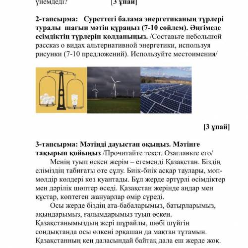 Суреттегі балама энергетиканың түрлері туралы шағын мәтін құраңыз (7-10 сөйлем). Әңгімеде есімдіктің