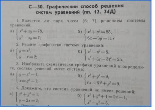 Решите графическую систему уравнений с 2 по 4 номер