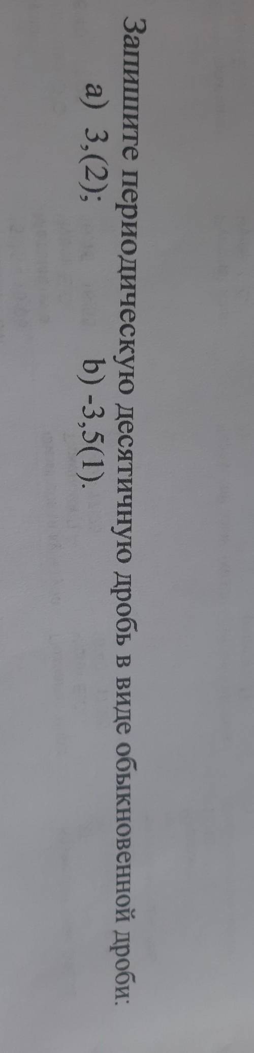 Запишите периодическую десятичную дробь в виде обыкновенной дроби а