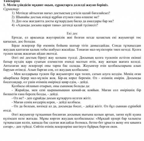 Мəтін үзіндісін мұқият оқып, сұрақтарға дəлелді жауап беріңіз. Cұрақтар: 1) Мəтінде айтылған нағыз д