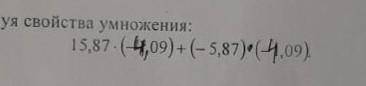 2. Вычислите, используя свойства умножения:15,87-(4,09) + (- 5,87)+(409)(3)г. сравной​