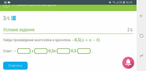 Найди произведение многочлена и одночлена −0,5(z+v−t).