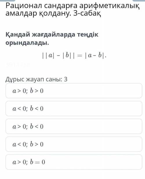 Дұрыс жауап саны: 3 a > 0; b > 0a < 0; b < 0a > 0; b < 0a < 0; b > 0a > 0