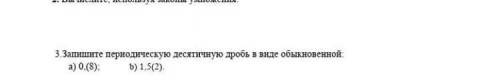 запишите периодическую десятичную дробь в виде обыкновенной: а