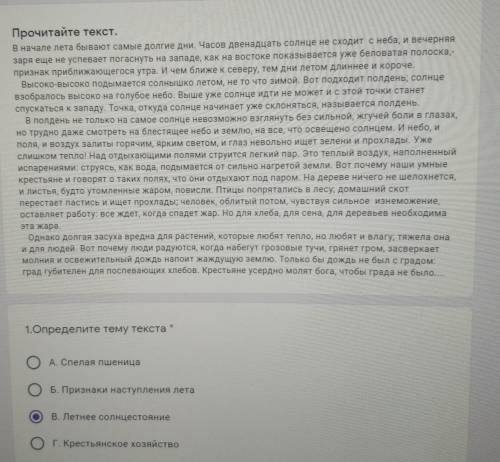 1.Определите тему текста * А. Спелая пшеницаБ. Признаки наступления летаВ. Летнее солнцестояниег. Кр