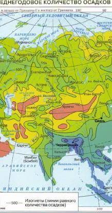 Очень Определите,ПО КАРТЕ ЕВРАЗИИ В КАКОМ РАЙОНЕ БОЛЬШЕ ВЫПАДАЮТ ОСАДКИ( ОПРЕДЕЛЯЕТЕ ПО ШКАЛЕ И ПИШИ